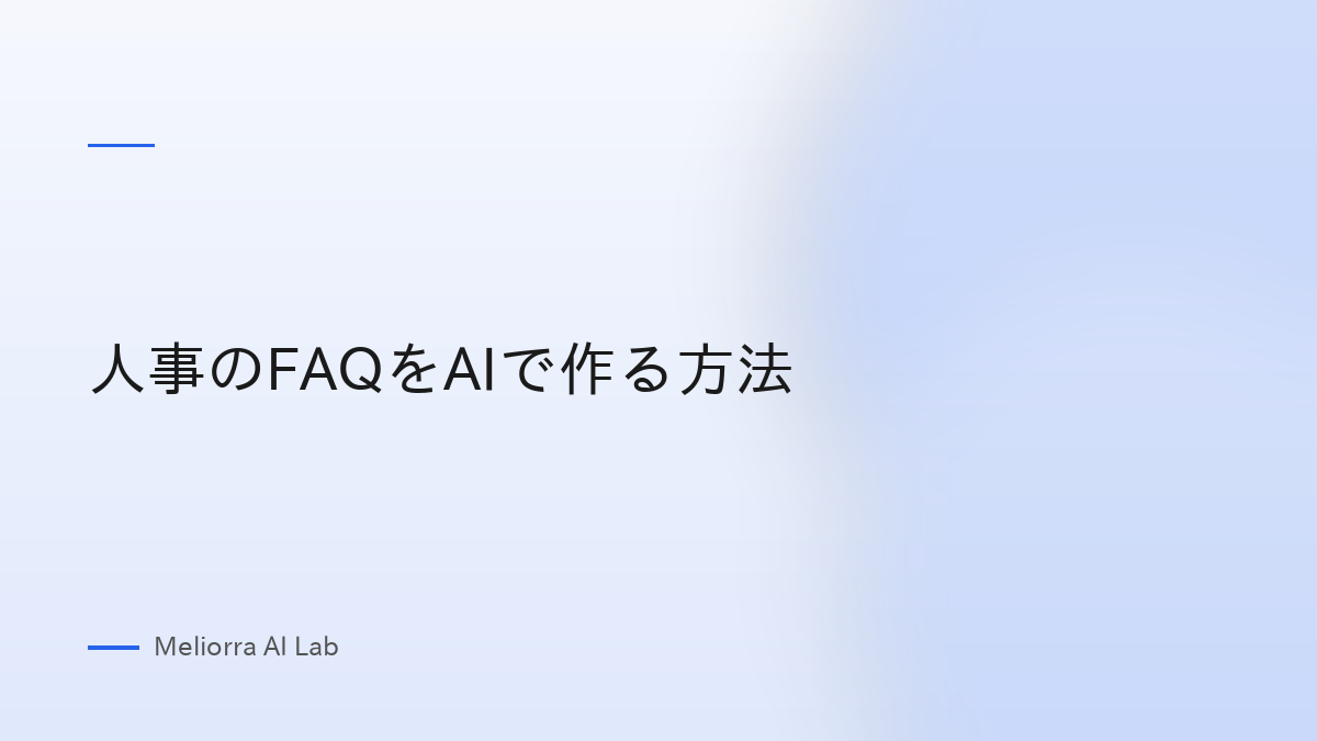 人事のFAQをAIで作る方法
