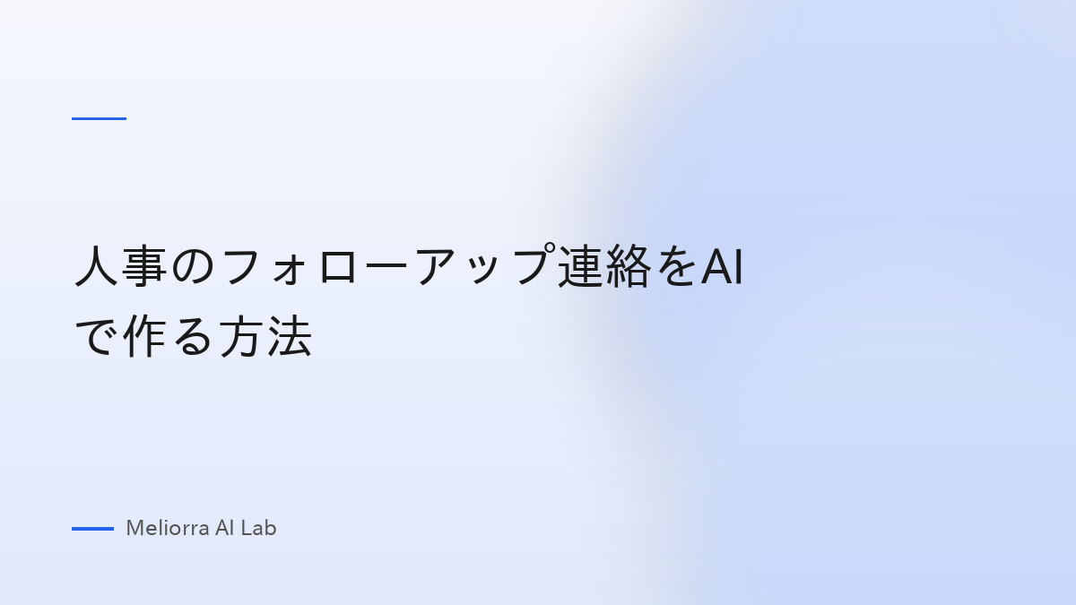 人事のフォローアップ連絡をAIで作る方法