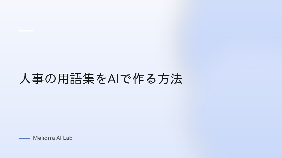 人事の用語集をAIで作る方法