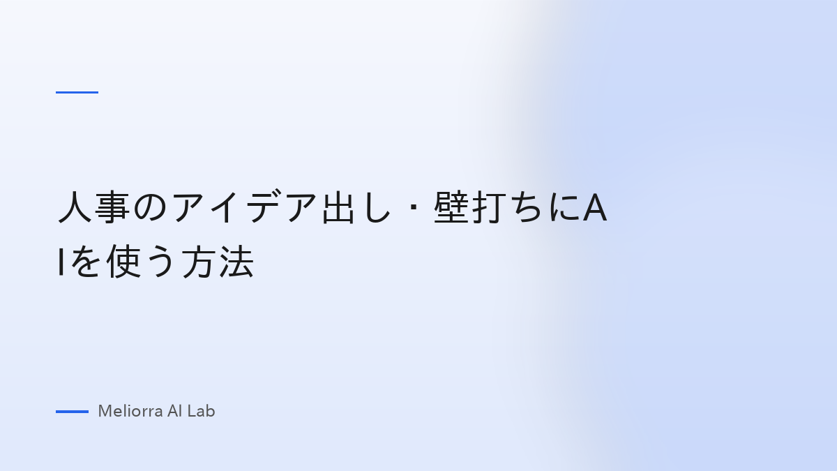 人事のアイデア出し・壁打ちにAIを使う方法