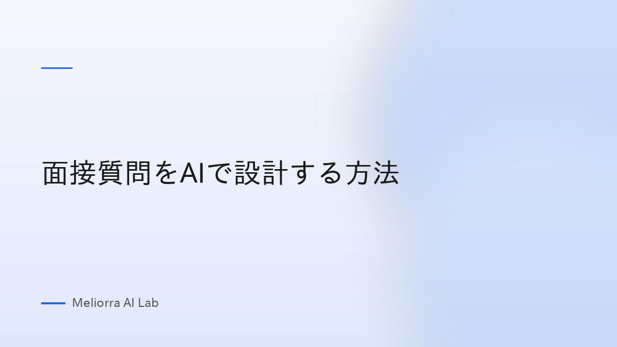 面接質問をAIで設計する方法