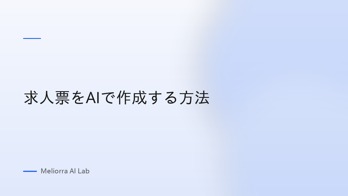 求人票をAIで作成する方法