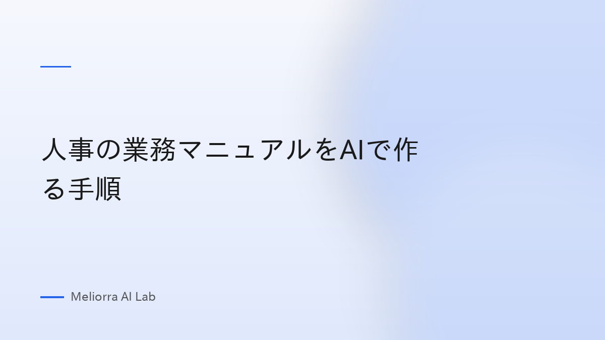 人事の業務マニュアルをAIで作る手順