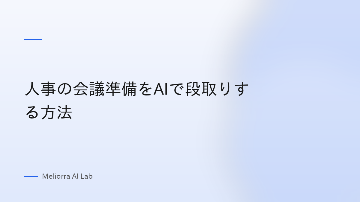人事の会議準備をAIで段取りする方法
