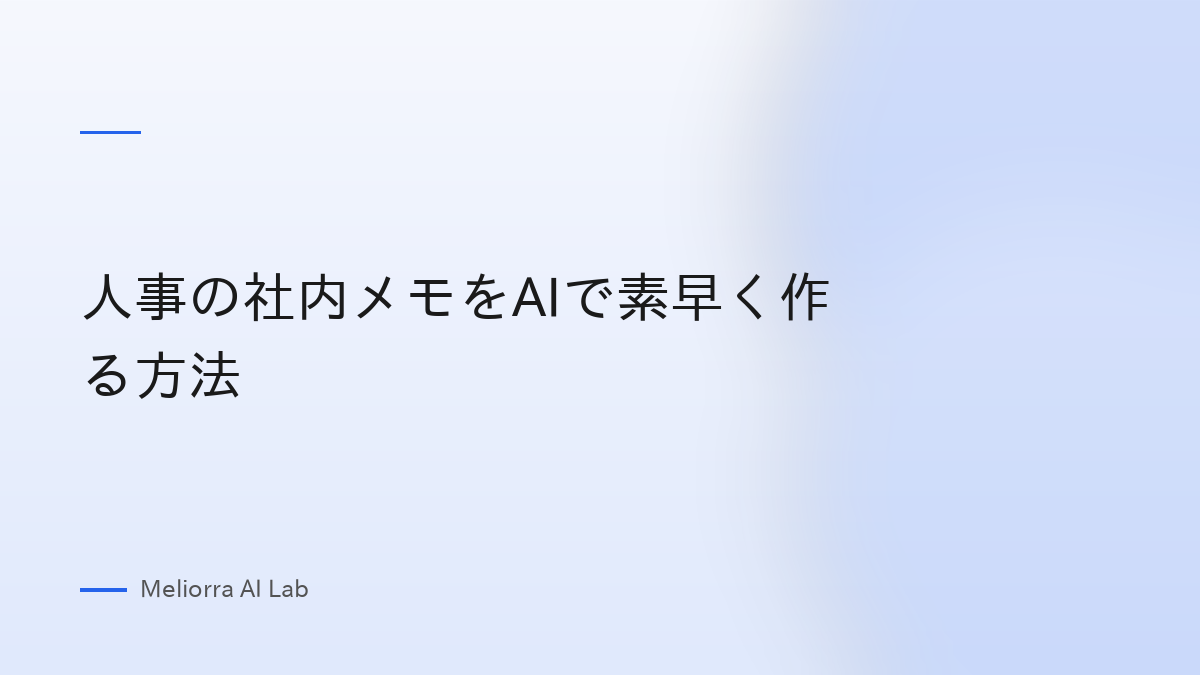 人事の社内メモをAIで素早く作る方法