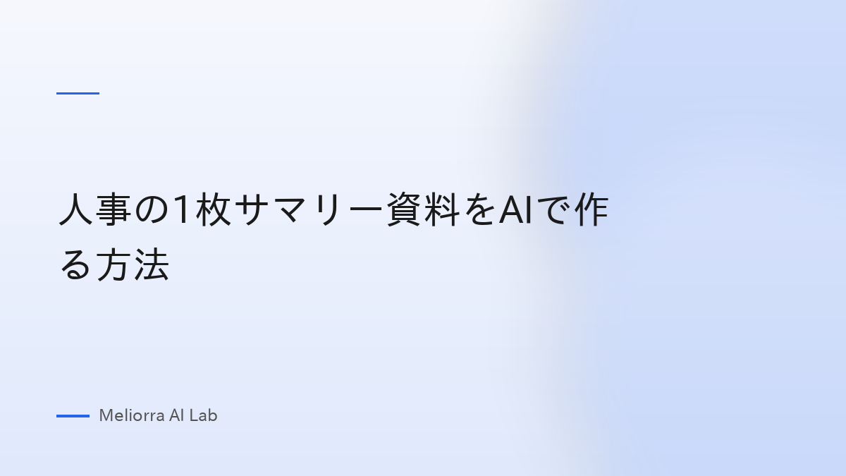 人事の1枚サマリー資料をAIで作る方法