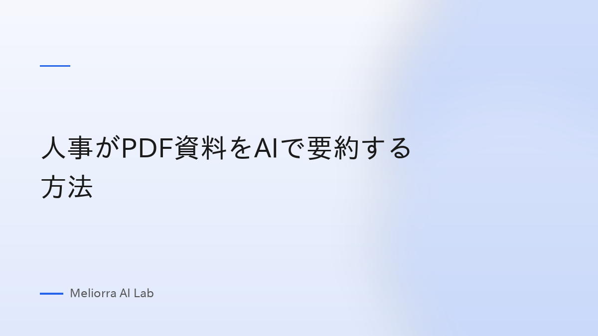 人事がPDF資料をAIで要約する方法