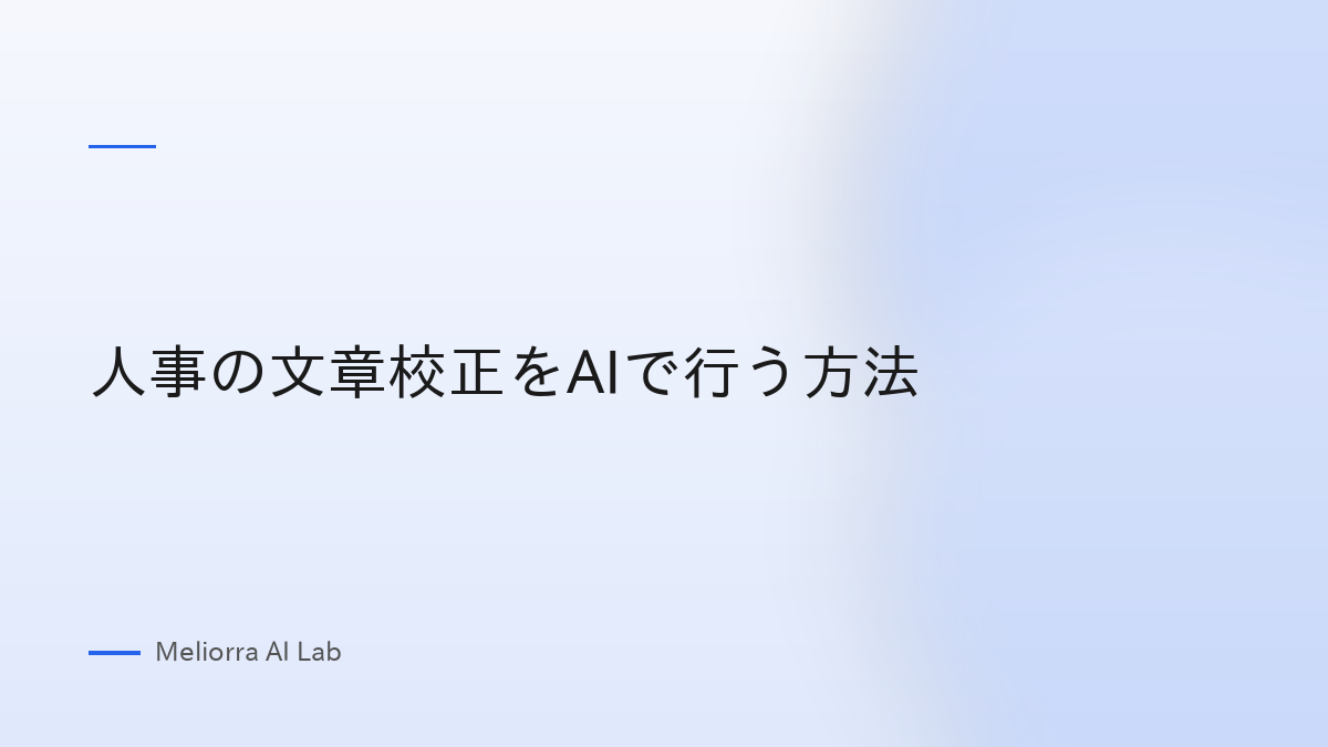 人事の文章校正をAIで行う方法