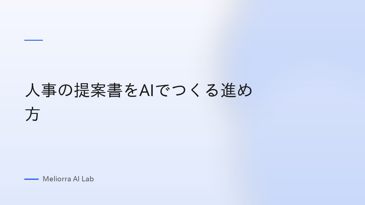 人事の提案書をAIでつくる進め方