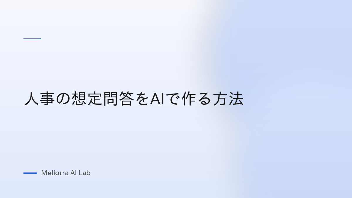 人事の想定問答をAIで作る方法