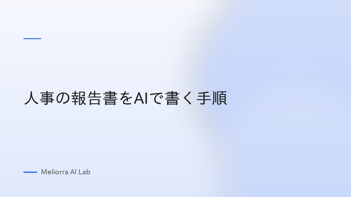 人事の報告書をAIで書く手順