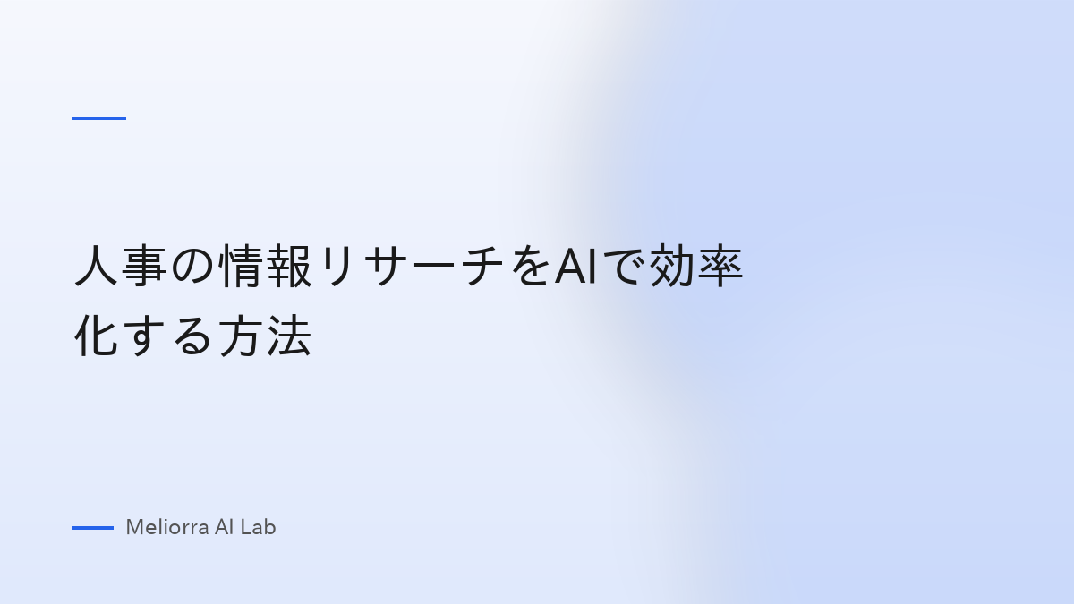 人事の情報リサーチをAIで効率化する方法