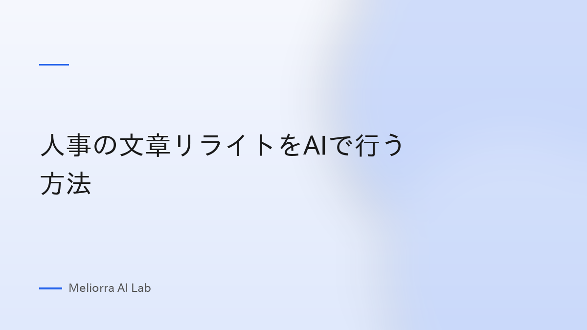 人事の文章リライトをAIで行う方法