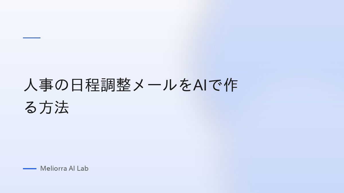 人事の日程調整メールをAIで作る方法