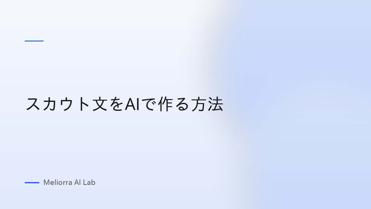 スカウト文をAIで作る方法