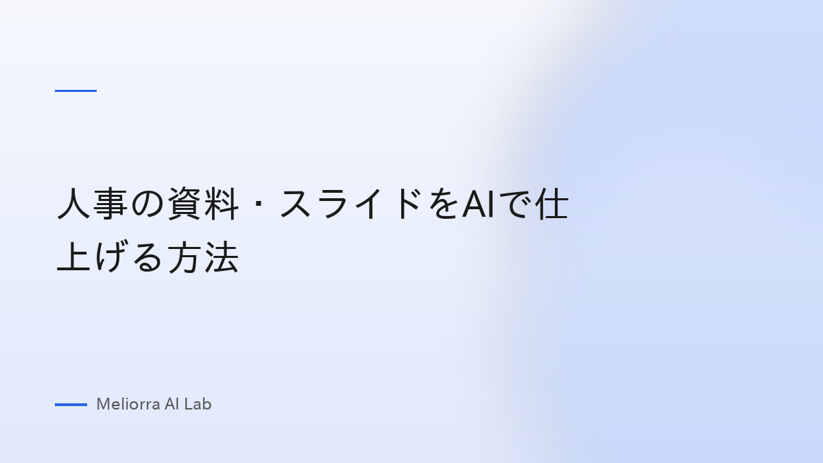 人事の資料・スライドをAIで仕上げる方法
