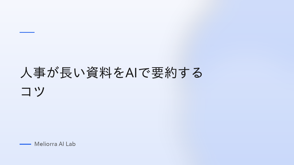 人事が長い資料をAIで要約するコツ