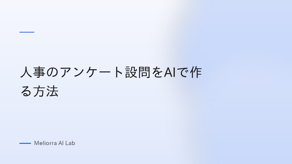 人事のアンケート設問をAIで作る方法