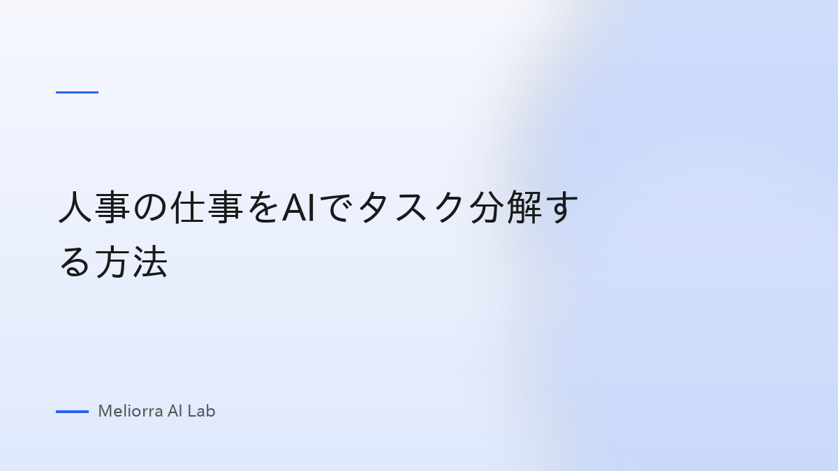 人事の仕事をAIでタスク分解する方法