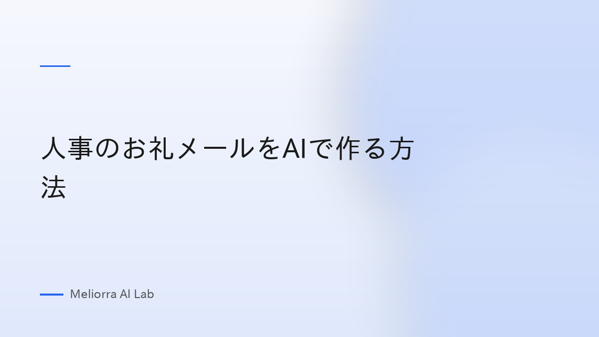 人事のお礼メールをAIで作る方法