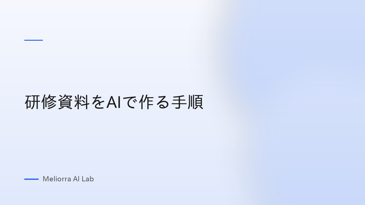 研修資料をAIで作る手順