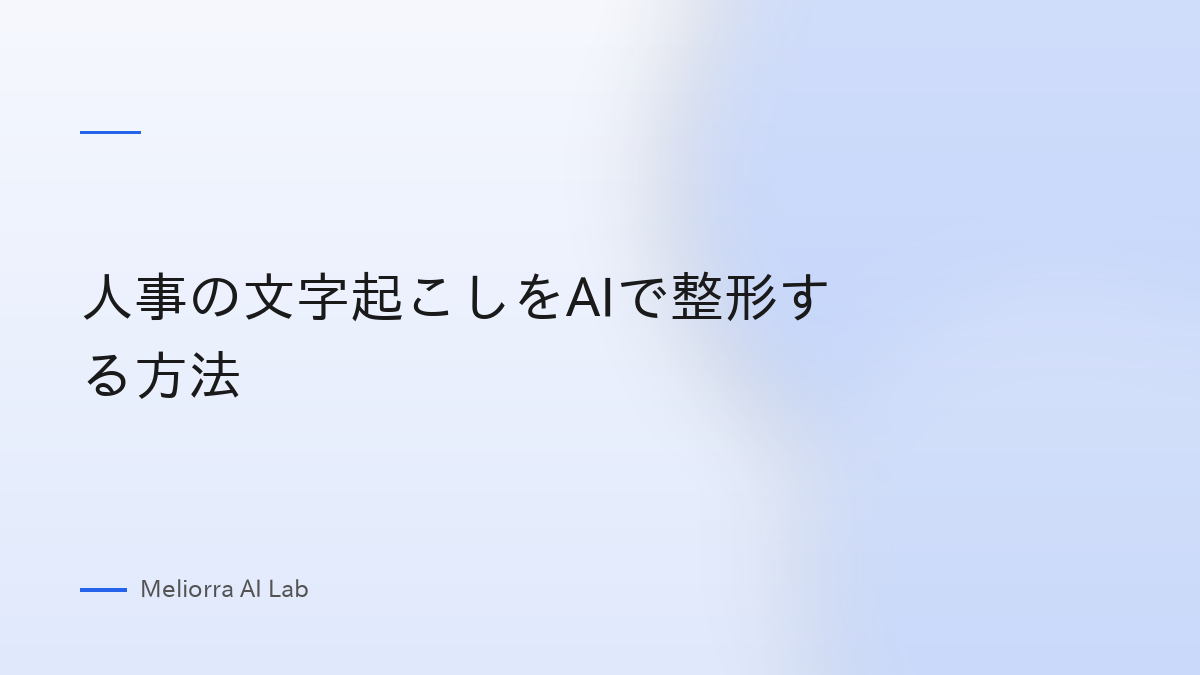 人事の文字起こしをAIで整形する方法