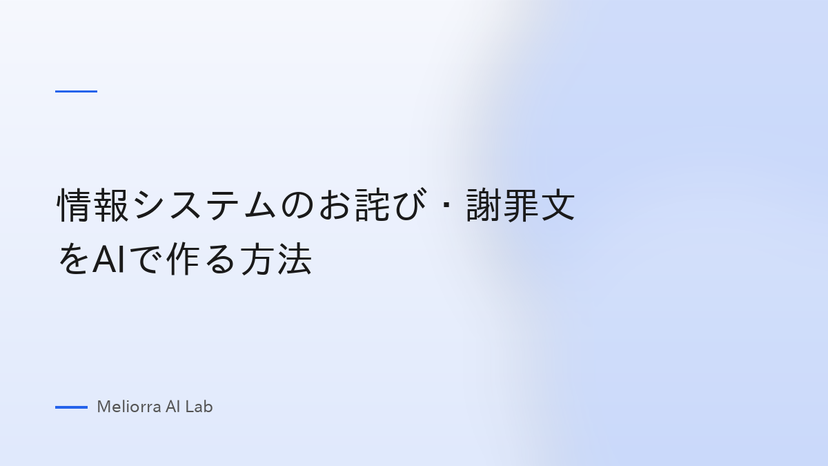 情報システムのお詫び・謝罪文をAIで作る方法