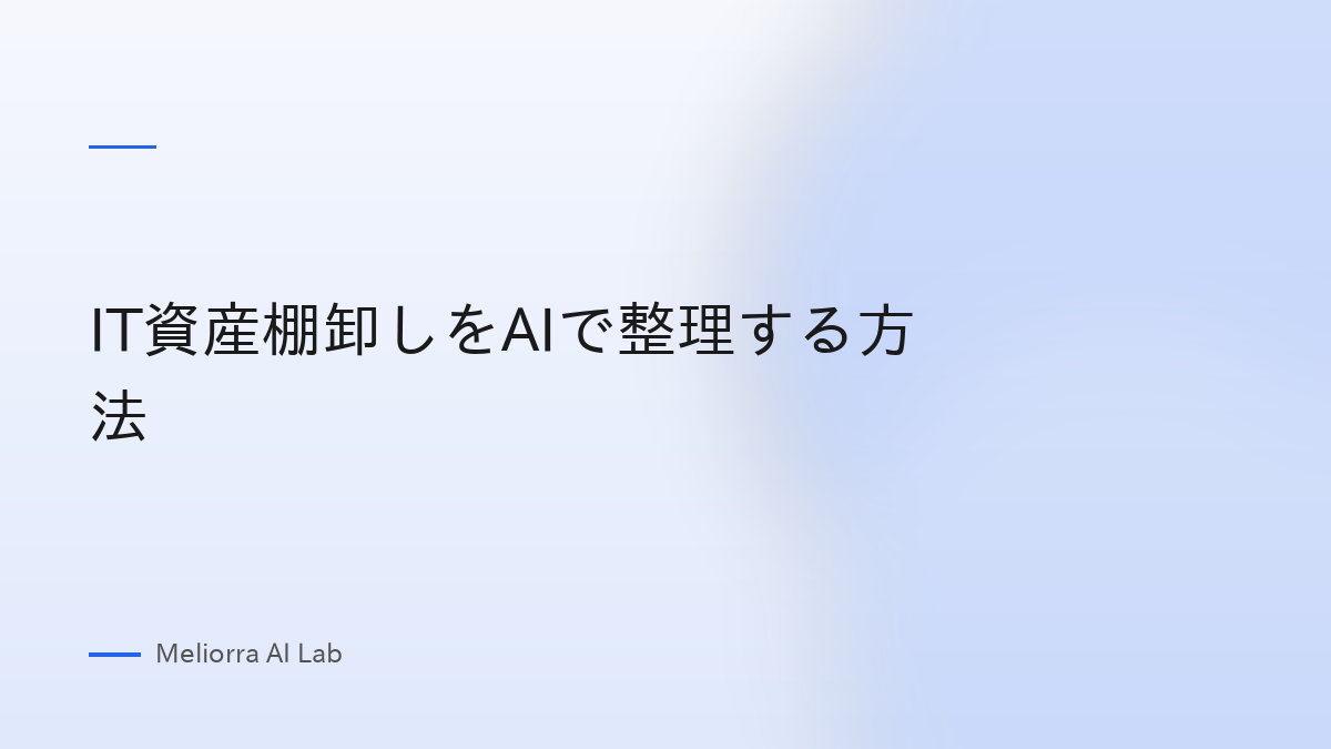 IT資産棚卸しをAIで整理する方法