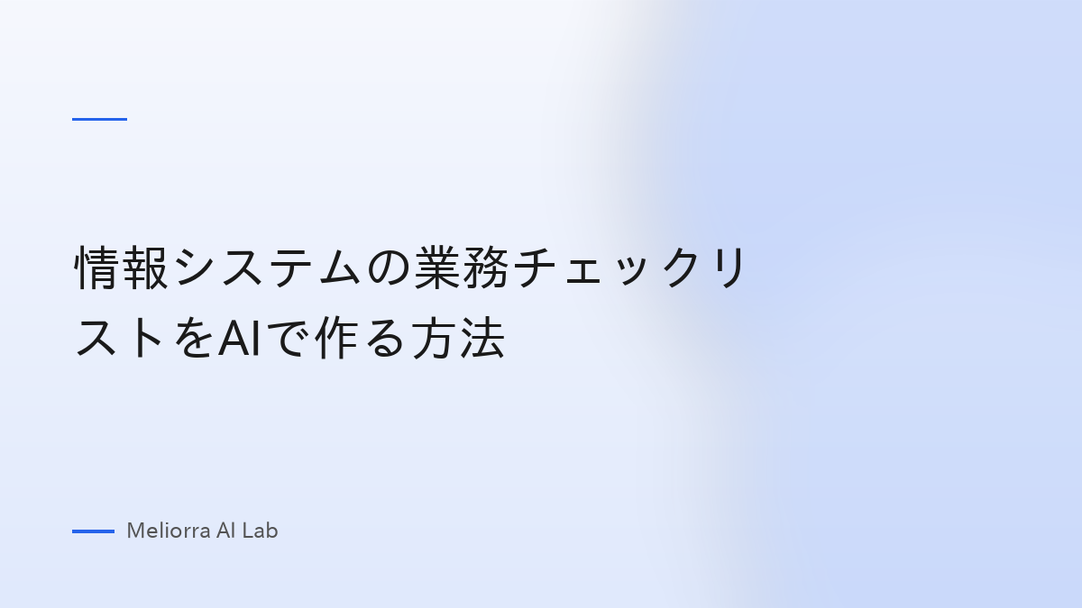 情報システムの業務チェックリストをAIで作る方法