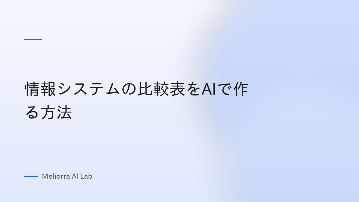情報システムの比較表をAIで作る方法