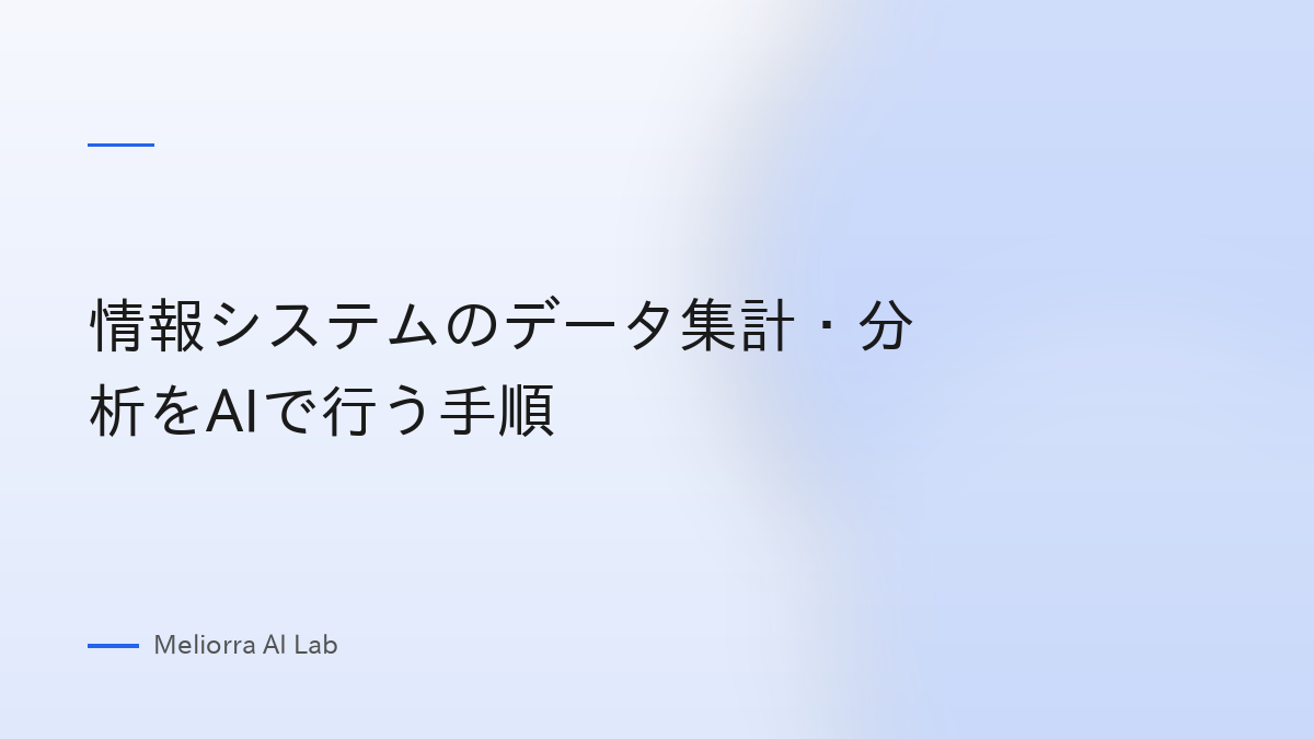 情報システムのデータ集計・分析をAIで行う手順