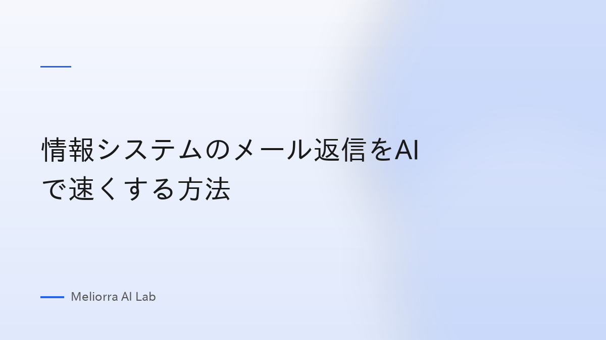 情報システムのメール返信をAIで速くする方法