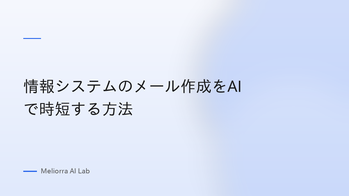 情報システムのメール作成をAIで時短する方法