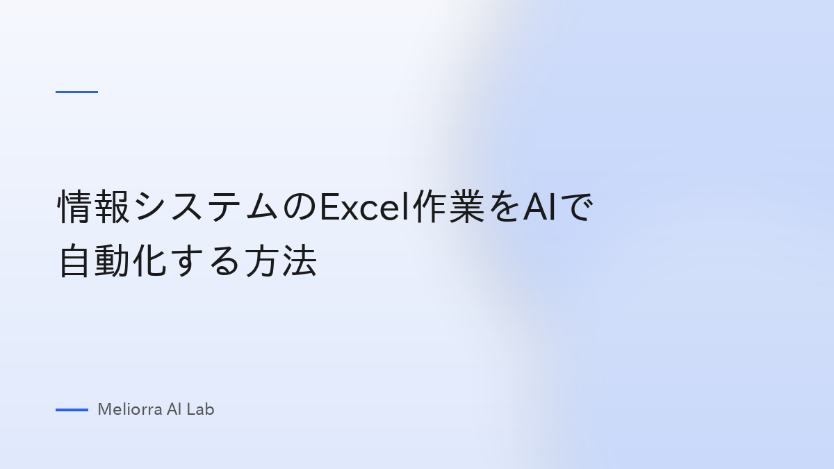 情報システムのExcel作業をAIで自動化する方法