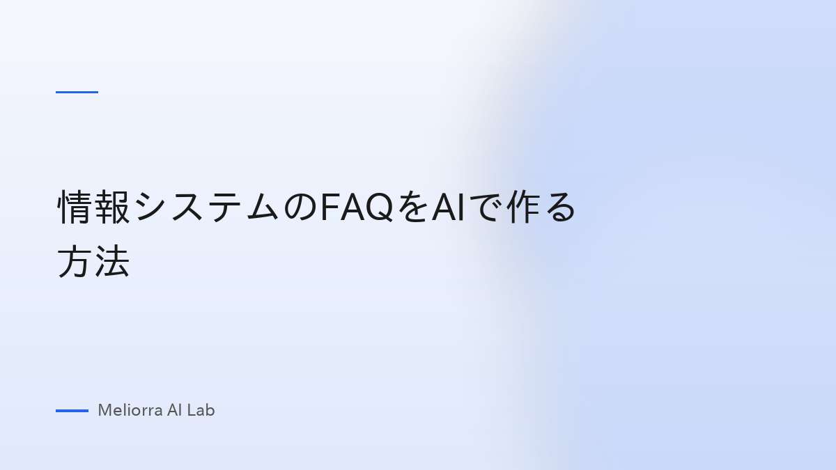 情報システムのFAQをAIで作る方法