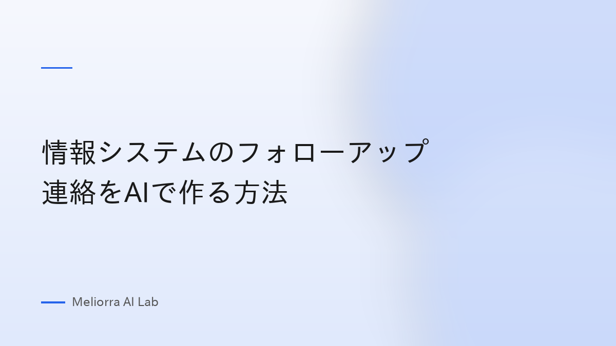 情報システムのフォローアップ連絡をAIで作る方法