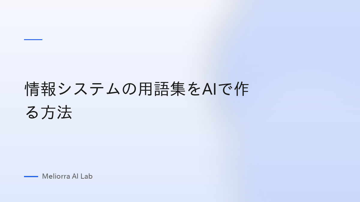 情報システムの用語集をAIで作る方法
