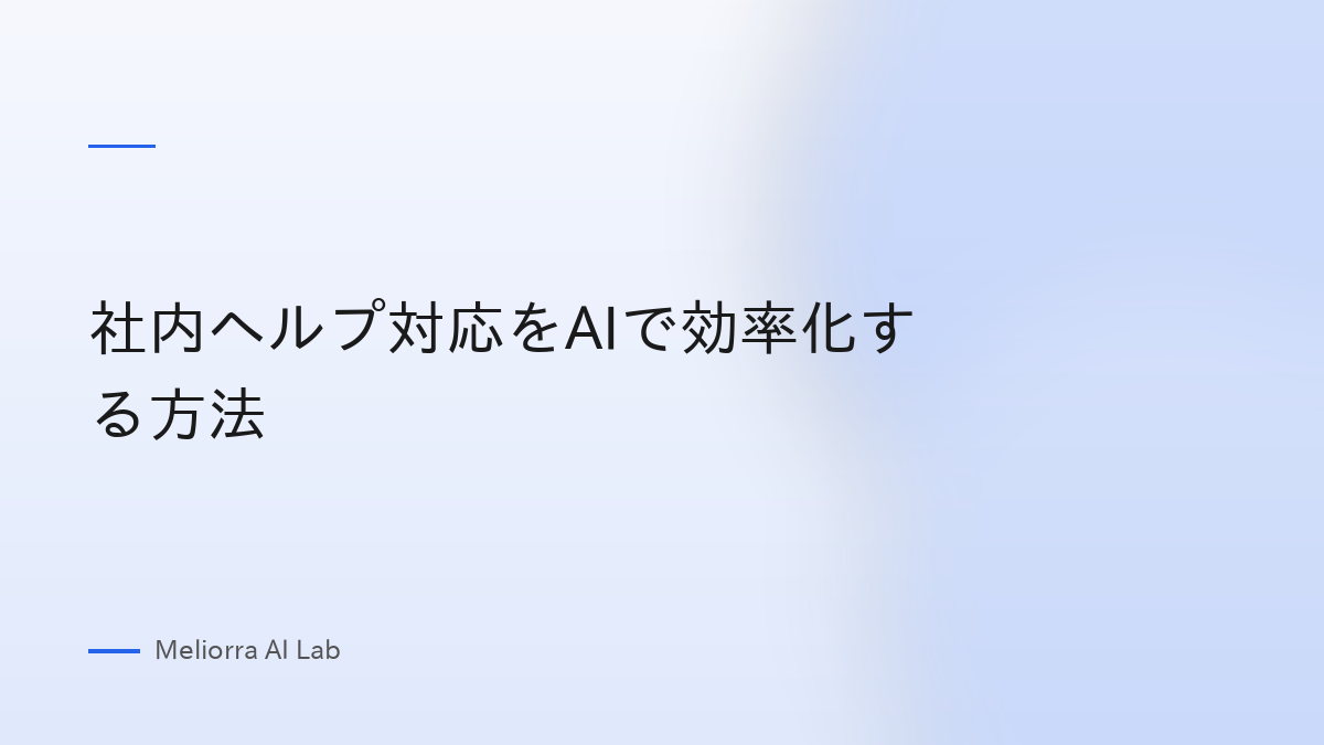 社内ヘルプ対応をAIで効率化する方法