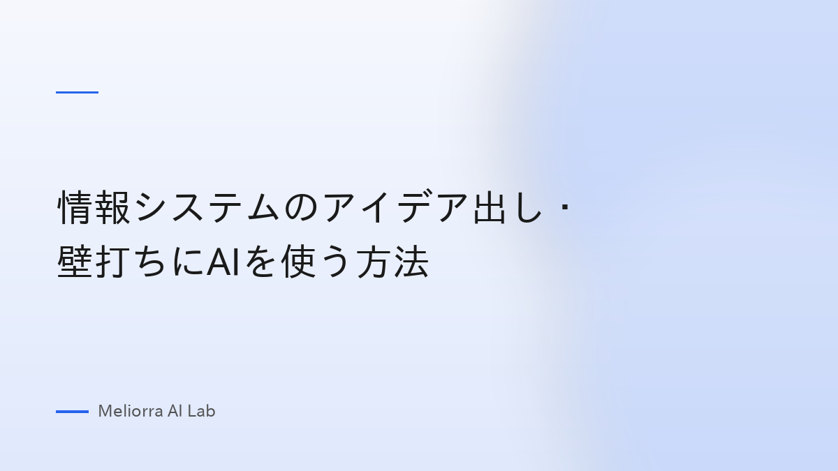 情報システムのアイデア出し・壁打ちにAIを使う方法