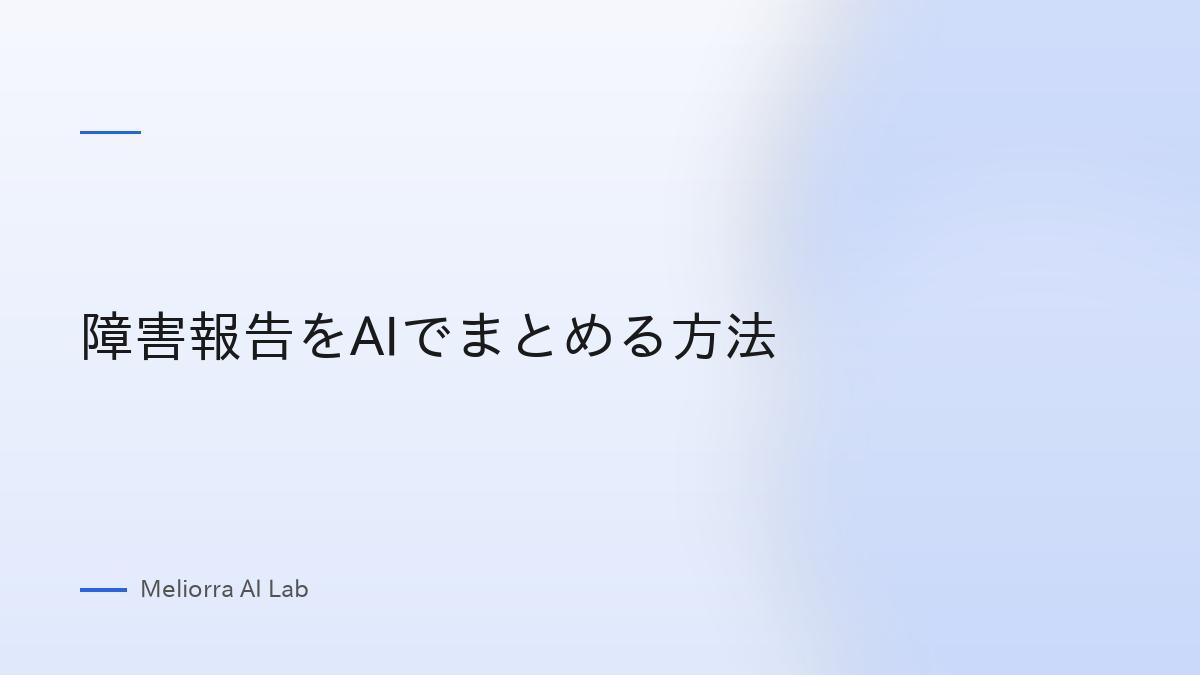 障害報告をAIでまとめる方法