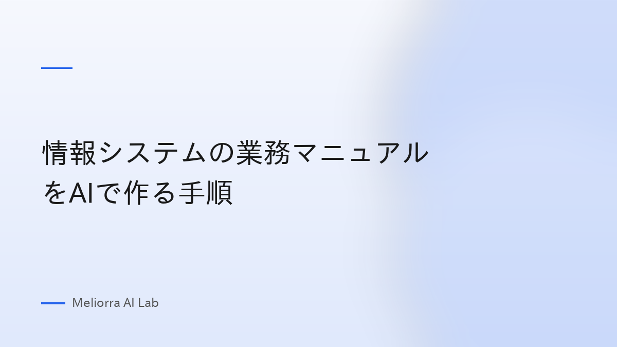情報システムの業務マニュアルをAIで作る手順