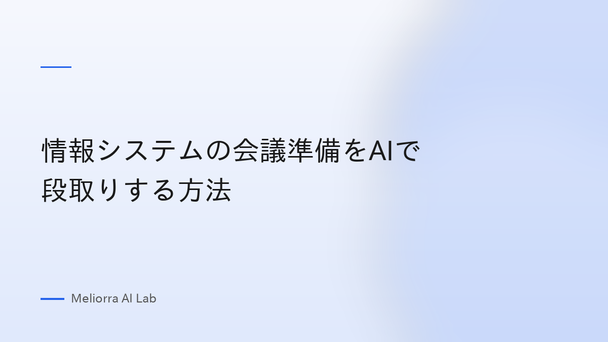 情報システムの会議準備をAIで段取りする方法