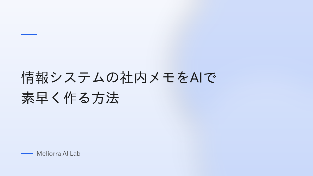 情報システムの社内メモをAIで素早く作る方法