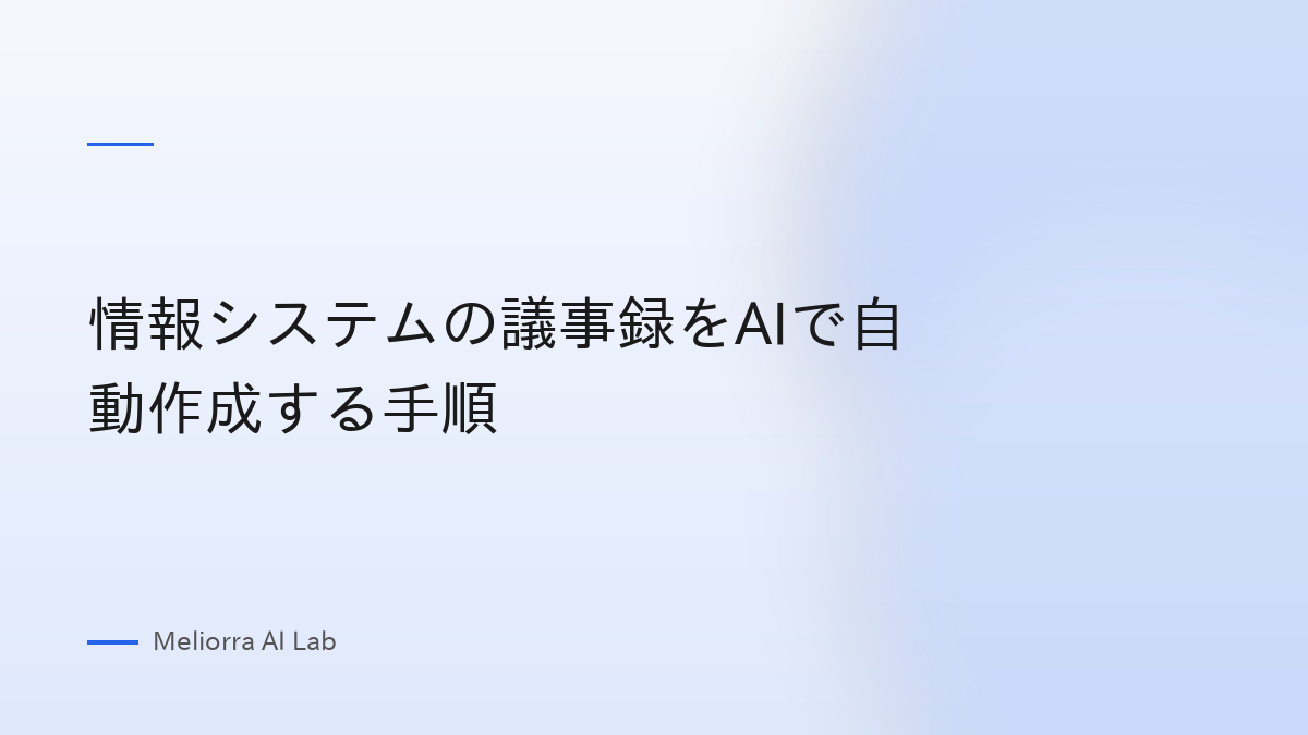 情報システムの議事録をAIで自動作成する手順