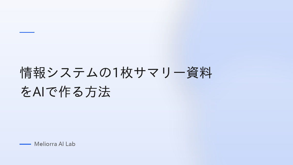 情報システムの1枚サマリー資料をAIで作る方法