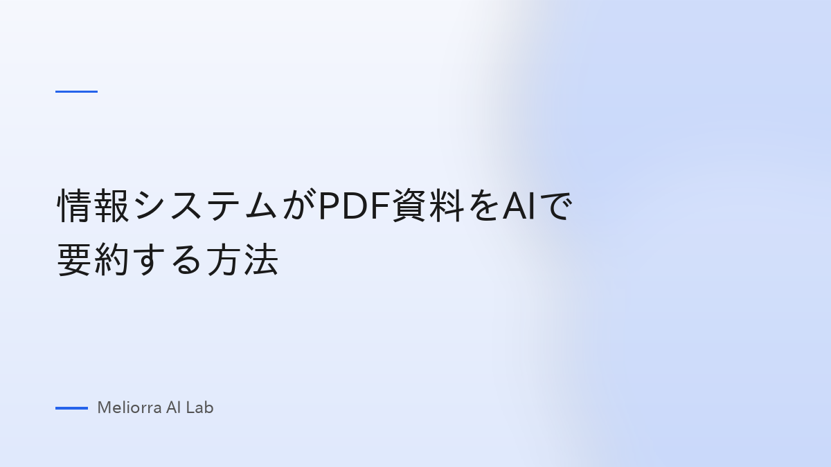 情報システムがPDF資料をAIで要約する方法