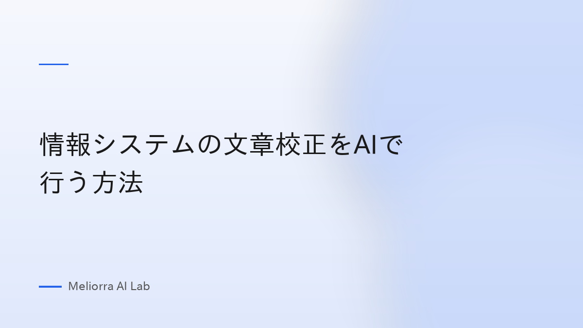 情報システムの文章校正をAIで行う方法