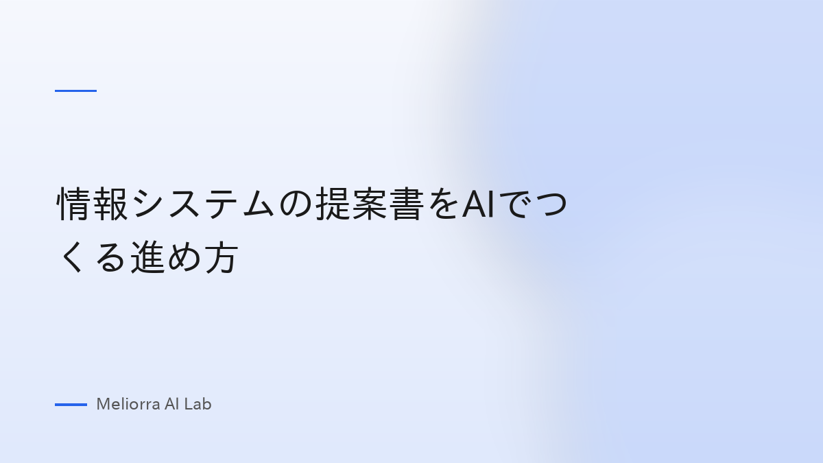 情報システムの提案書をAIでつくる進め方
