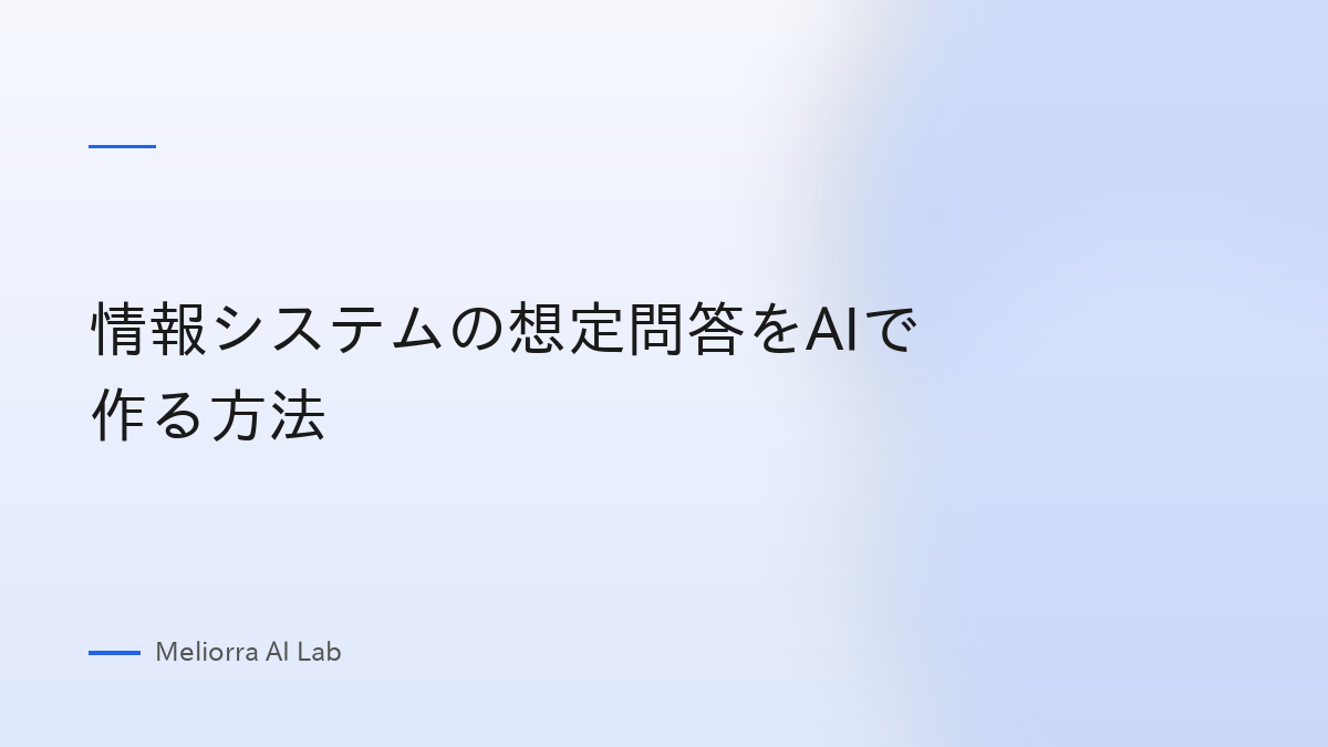 情報システムの想定問答をAIで作る方法