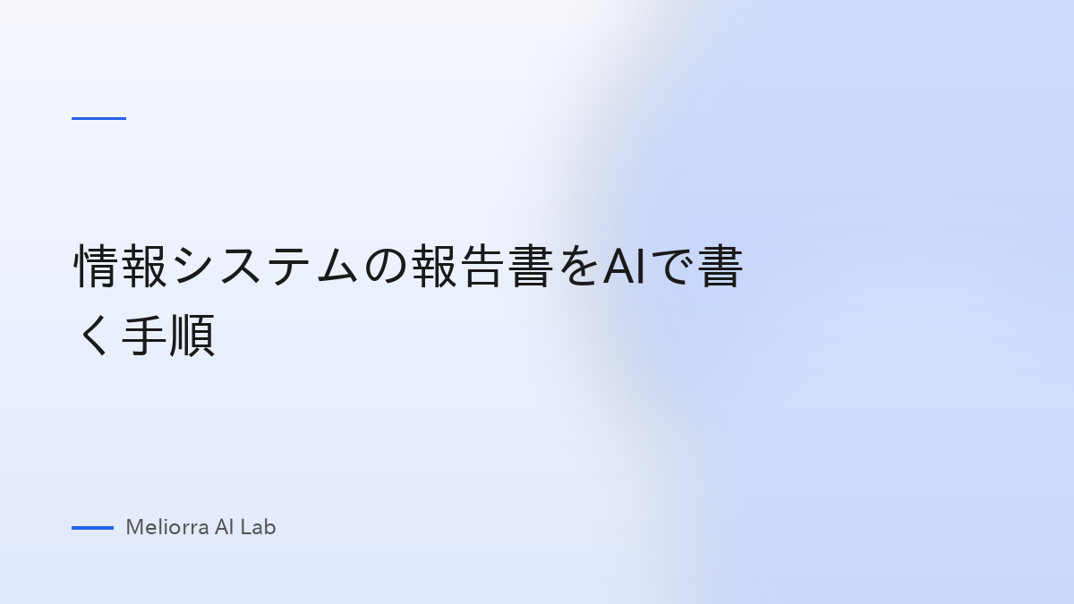情報システムの報告書をAIで書く手順